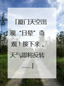 厦门天空出现“日晕”奇观！接下来，天气即将反转……