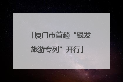 厦门市首趟“银发旅游专列”开行