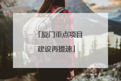厦门重点项目建设再提速