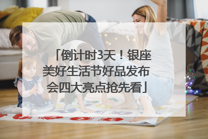 倒计时3天！银座美好生活节好品发布会四大亮点抢先看