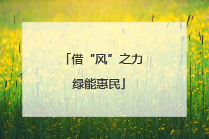 借“风”之力 绿能惠民