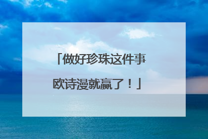 做好珍珠这件事 欧诗漫就赢了！
