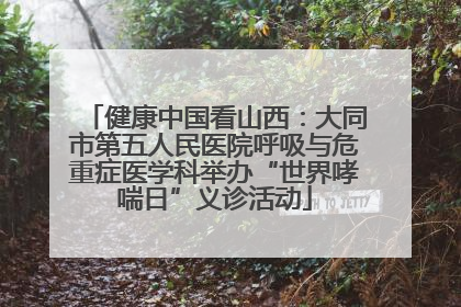 健康中国看山西：大同市第五人民医院呼吸与危重症医学科举办“世界哮喘日”义诊活动