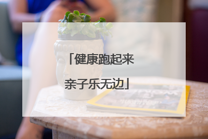 健康跑起来 亲子乐无边