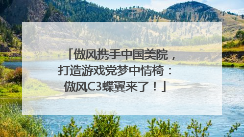 傲风携手中国美院，打造游戏党梦中情椅：傲风C3蝶翼来了！