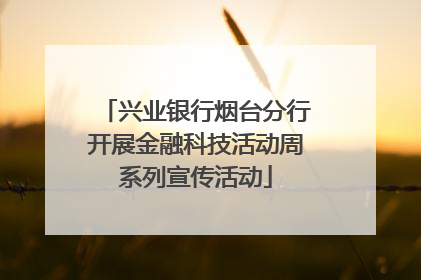 兴业银行烟台分行开展金融科技活动周系列宣传活动