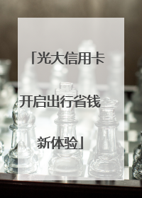 光大信用卡开启出行省钱新体验