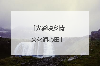 光影映乡情 文化润心田