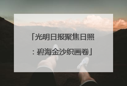 光明日报聚焦日照：碧海金沙织画卷