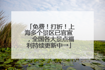 免费！打折！上海多个景区已官宣，全国各大景点福利持续更新中→