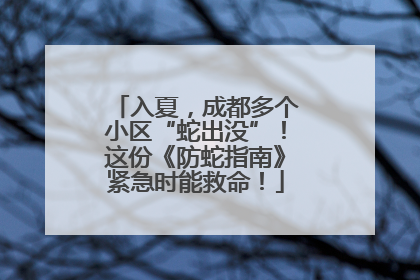 入夏，成都多个小区“蛇出没”！这份《防蛇指南》紧急时能救命！