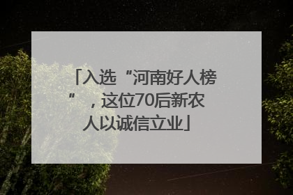 入选“河南好人榜”，这位70后新农人以诚信立业
