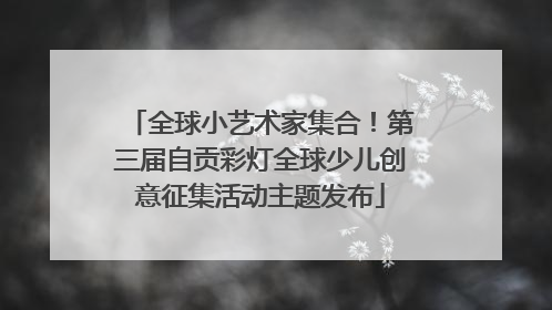 全球小艺术家集合！第三届自贡彩灯全球少儿创意征集活动主题发布