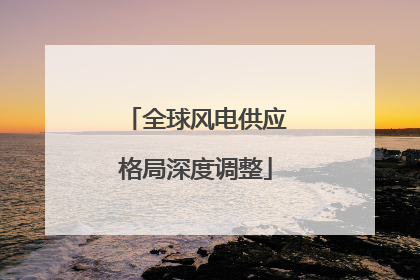 全球风电供应格局深度调整