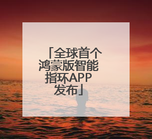 全球首个鸿蒙版智能指环APP发布