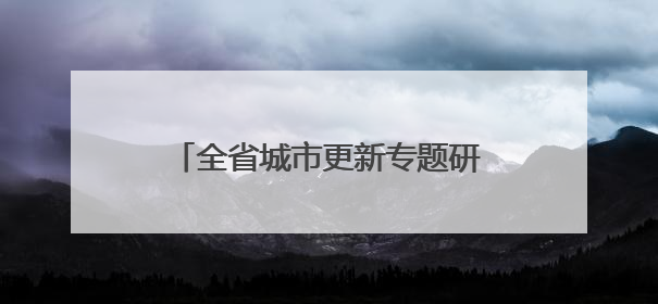 全省城市更新专题研究班观摩郑州示范项目 解锁老城焕新密码