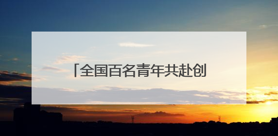 全国百名青年共赴创业之约 “创业英才训练营”在长沙开班