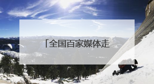 全国百家媒体走进庆阳｜“大塬长歌”奏响庆阳香包民俗文化节序曲