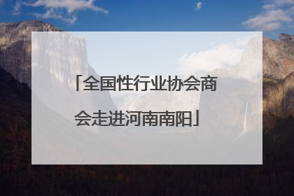 全国性行业协会商会走进河南南阳