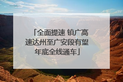 全面提速 镇广高速达州至广安段有望年底全线通车