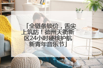 全链条锁价，舌尖上筑防！德州天衢新区24小时硬核护航新青年音乐节