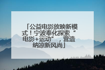 公益电影放映新模式！宁波奉化探索“电影+运动”，营造纳凉新风尚