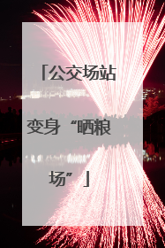 公交场站变身“晒粮场”