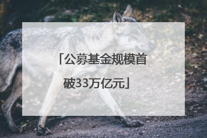 公募基金规模首破33万亿元