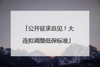 公开征求意见！大连拟调整低保标准