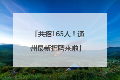 共招165人！通州最新招聘来啦