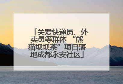 关爱快递员、外卖员等群体 “熊猫坝坝茶”项目落地成都永安社区