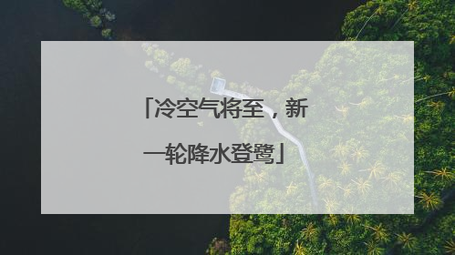 冷空气将至，新一轮降水登鹭
