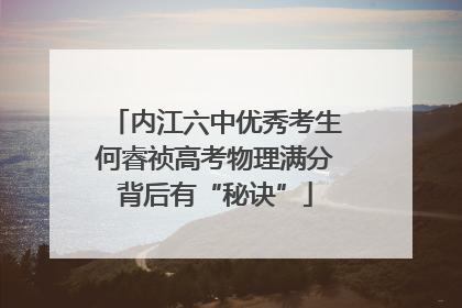 内江六中优秀考生何睿祯高考物理满分背后有“秘诀”