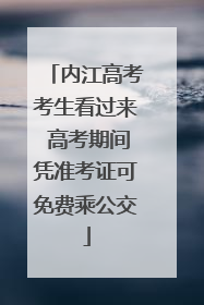内江高考考生看过来 高考期间凭准考证可免费乘公交