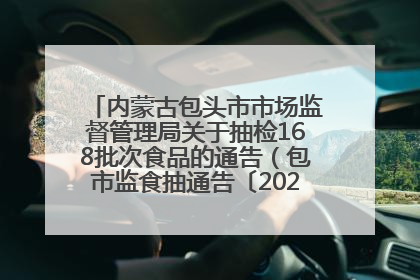 内蒙古包头市市场监督管理局关于抽检168批次食品的通告（包市监食抽通告〔2025〕3号）