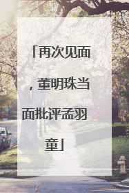 再次见面，董明珠当面批评孟羽童
