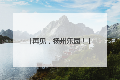 再见，扬州乐园！