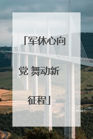 军休心向党 舞动新征程