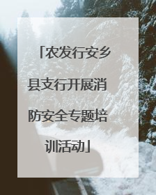 农发行安乡县支行开展消防安全专题培训活动