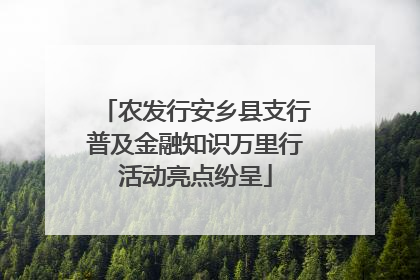 农发行安乡县支行普及金融知识万里行活动亮点纷呈