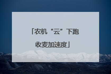 农机“云”下跑 收麦加速度