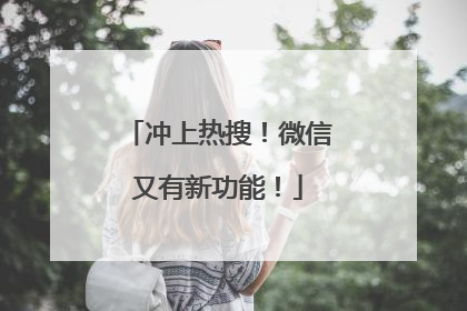 冲上热搜！微信又有新功能！