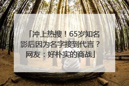 冲上热搜！65岁知名影后因为名字接到代言？网友：好朴实的商战