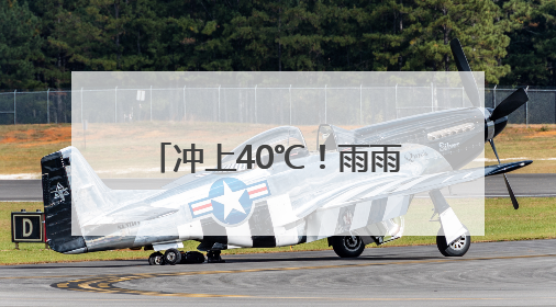 冲上40℃！雨雨雨，马上到安徽！