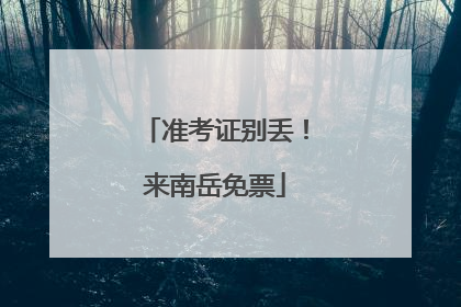 准考证别丢！来南岳免票
