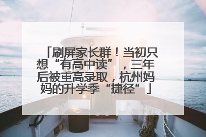 刷屏家长群！当初只想“有高中读”，三年后被重高录取，杭州妈妈的升学季“捷径”