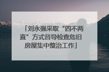 刘永强采取“四不两直”方式督导检查危旧房屋集中整治工作