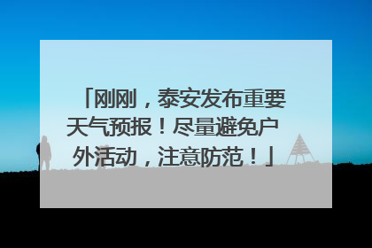 刚刚，泰安发布重要天气预报！尽量避免户外活动，注意防范！