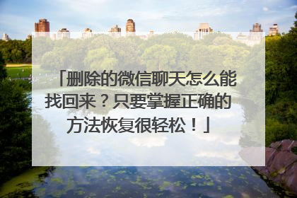 删除的微信聊天怎么能找回来？只要掌握正确的方法恢复很轻松！