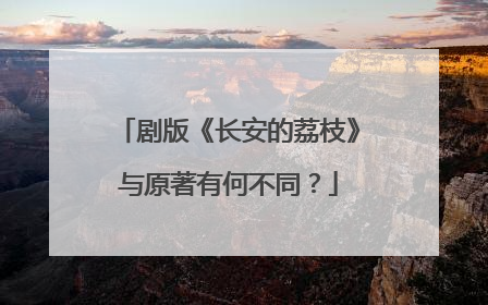 剧版《长安的荔枝》与原著有何不同？